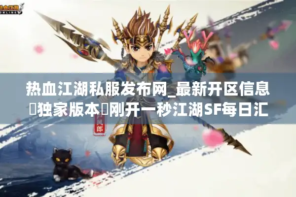热血江湖私服发布网_最新开区信息▷独家版本◁刚开一秒江湖SF每日汇总