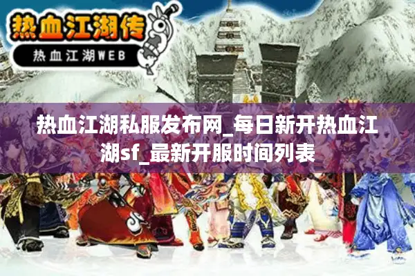 热血江湖私服发布网_每日新开热血江湖sf_最新开服时间列表