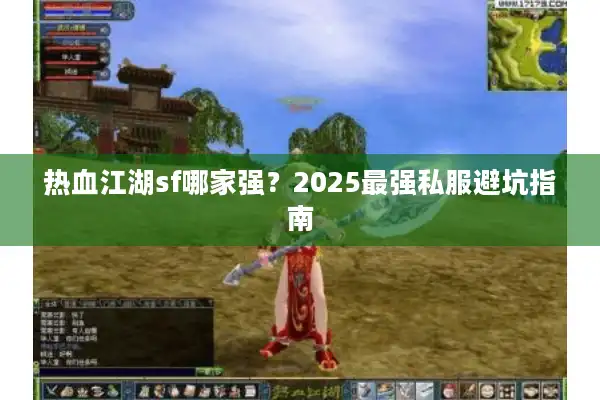 热血江湖sf哪家强？2025最强私服避坑指南