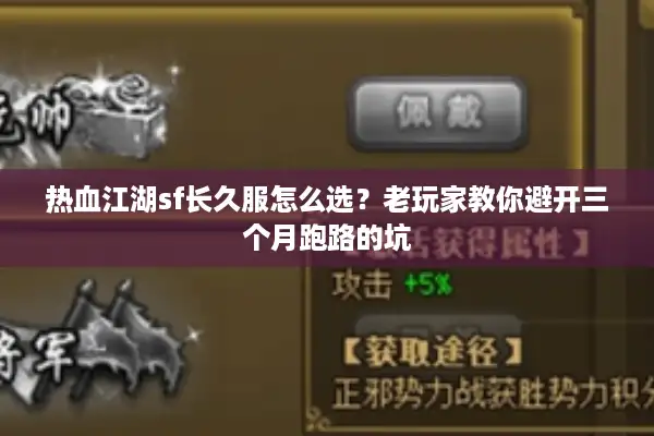热血江湖sf长久服怎么选?老玩家教你避开三个月跑路的坑 热血江湖sf长久服怎么选?老玩家教你避开三个月跑路的坑
