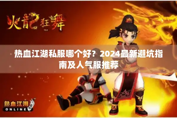 热血江湖私服哪个好？2024最新避坑指南及人气服推荐