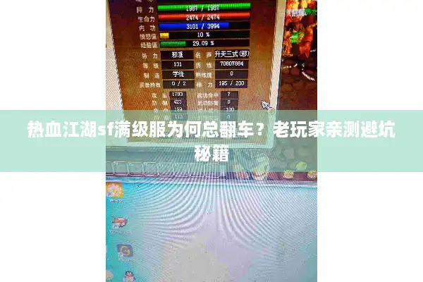 热血江湖sf满级服为何总翻车？老玩家亲测避坑秘籍