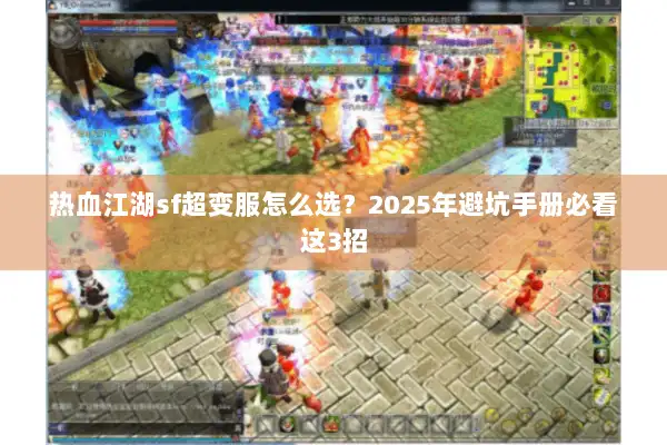 热血江湖sf超变服怎么选?2025年避坑手册必看这3招 热血江湖sf超变服怎么选?2025年避坑手册必看这3招