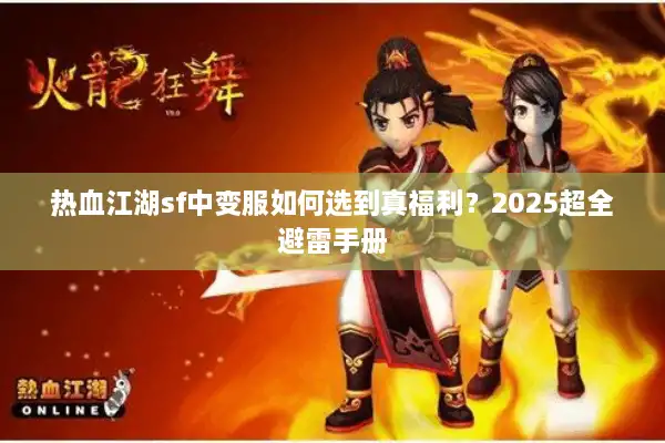 热血江湖sf中变服如何选到真福利?2025超全避雷手册 热血江湖sf中变服如何选到真福利?2025超全避雷手册