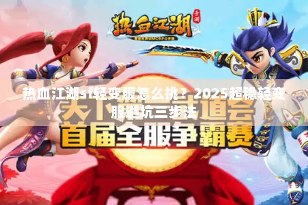 热血江湖sf轻变服怎么挑？2025超稳轻变服避坑三步法