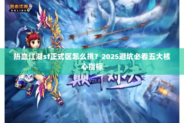 热血江湖sf正式区怎么挑？2025避坑必看五大核心指标