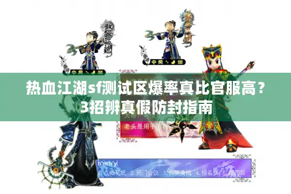 热血江湖sf测试区爆率真比官服高？3招辨真假防封指南