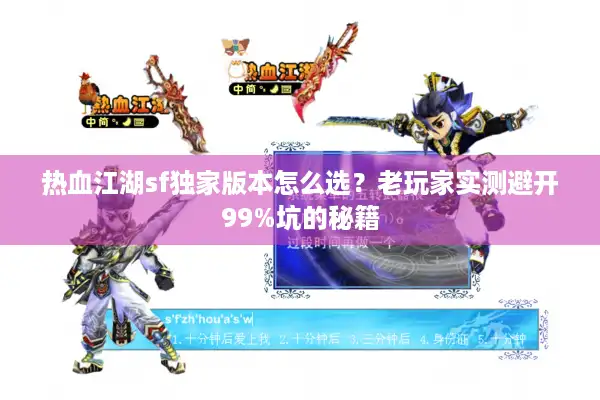 热血江湖sf独家版本怎么选？老玩家实测避开99%坑的秘籍