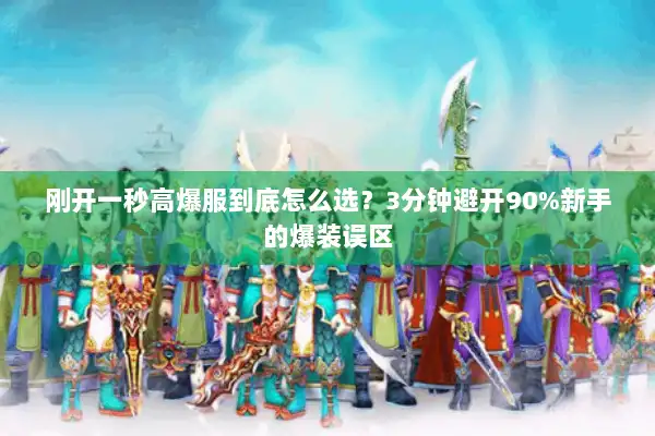 刚开一秒高爆服到底怎么选?3分钟避开90%新手的爆装误区 刚开一秒高爆服到底怎么选?3分钟避开90%新手的爆装误区