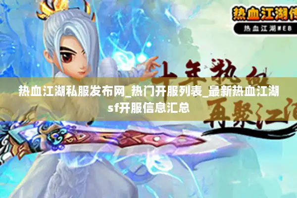 热血江湖私服发布网_热门开服列表_最新热血江湖sf开服信息汇总 热血江湖私服发布网_热门开服列表_最新热血江湖sf开服信息汇总