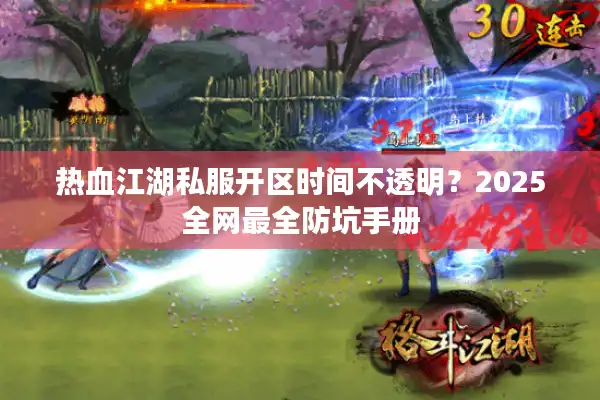 热血江湖私服开区时间不透明？2025全网最全防坑手册