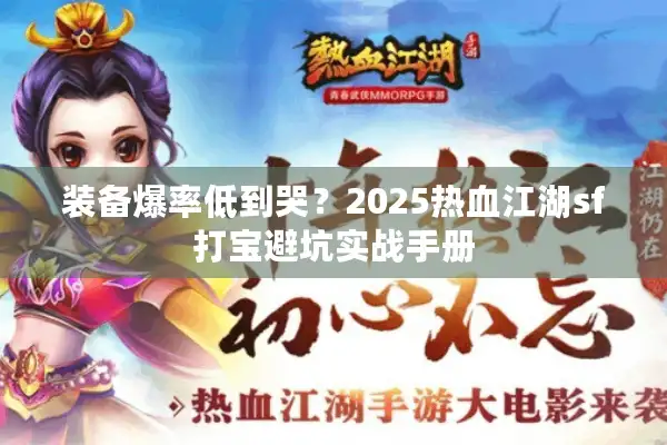 装备爆率低到哭？2025热血江湖sf打宝避坑实战手册