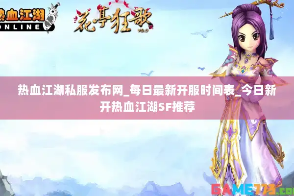 热血江湖私服发布网_每日最新开服时间表_今日新开热血江湖SF推荐