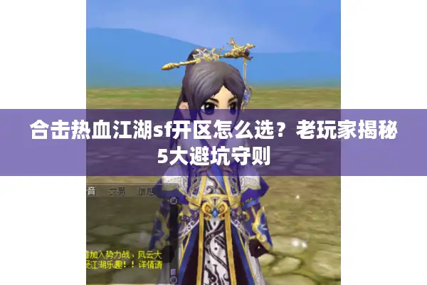 合击热血江湖sf开区怎么选？老玩家揭秘5大避坑守则