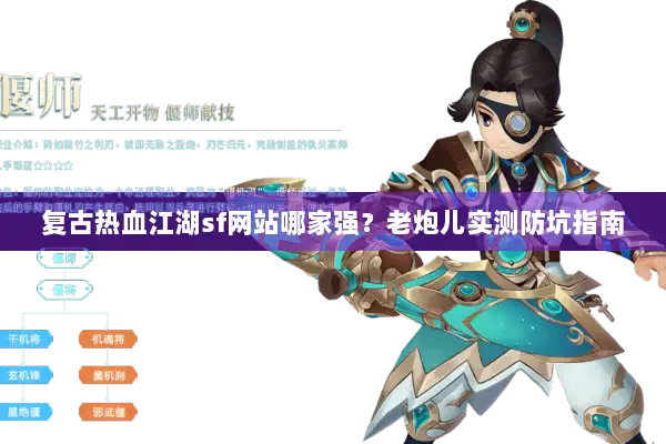 复古热血江湖sf网站哪家强？老炮儿实测防坑指南