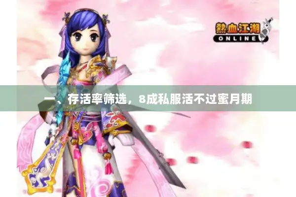 一、存活率筛选,8成私服活不过蜜月期 一、存活率筛选,8成私服活不过蜜月期