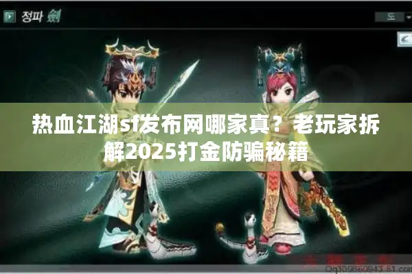 热血江湖sf发布网哪家真？老玩家拆解2025打金防骗秘籍