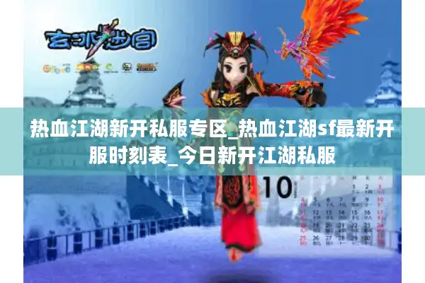 热血江湖新开私服专区_热血江湖sf最新开服时刻表_今日新开江湖私服 热血江湖新开私服专区_热血江湖sf最新开服时刻表_今日新开江湖私服