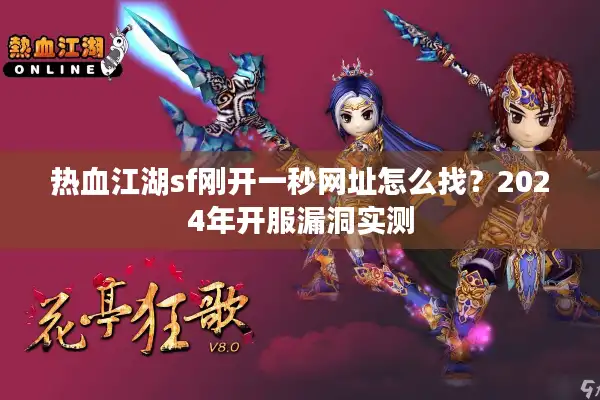 热血江湖sf刚开一秒网址怎么找?2024年开服漏洞实测 热血江湖sf刚开一秒网址怎么找?2024年开服漏洞实测