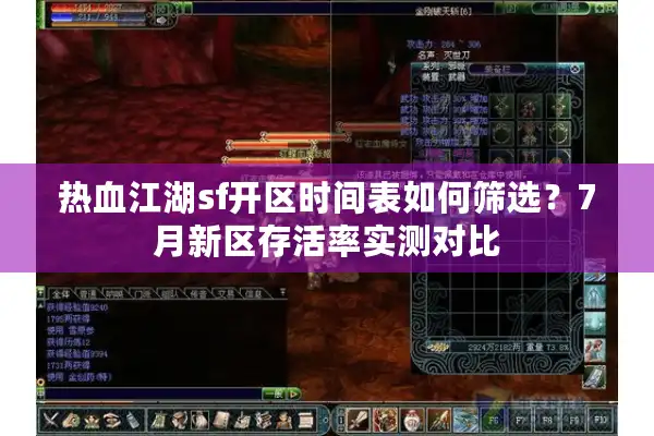 热血江湖sf开区时间表如何筛选？7月新区存活率实测对比