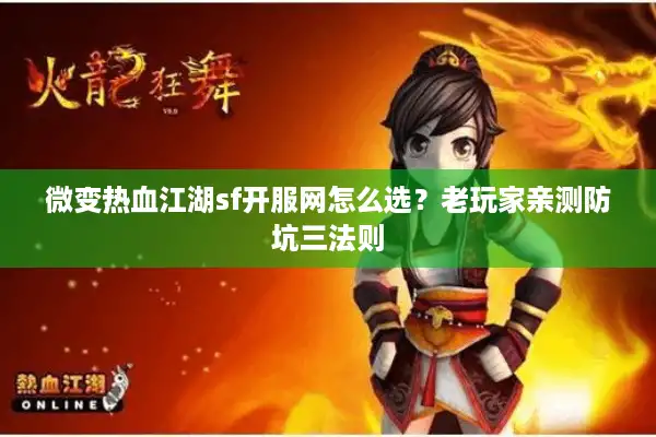 微变热血江湖sf开服网怎么选？老玩家亲测防坑三法则