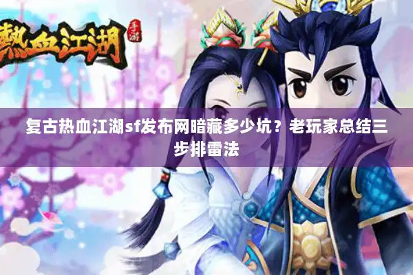 复古热血江湖sf发布网暗藏多少坑？老玩家总结三步排雷法