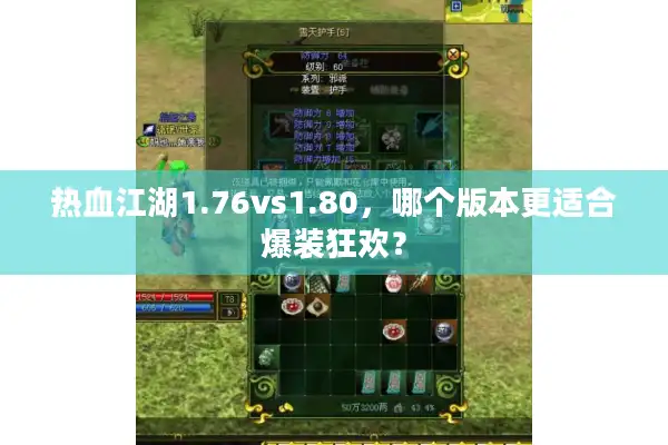 热血江湖1.76vs1.80，哪个版本更适合爆装狂欢？
