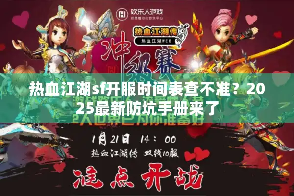 热血江湖sf开服时间表查不准？2025最新防坑手册来了