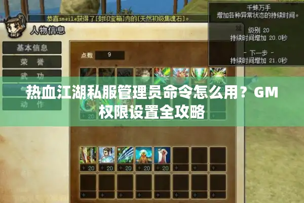 热血江湖私服管理员命令怎么用？GM权限设置全攻略