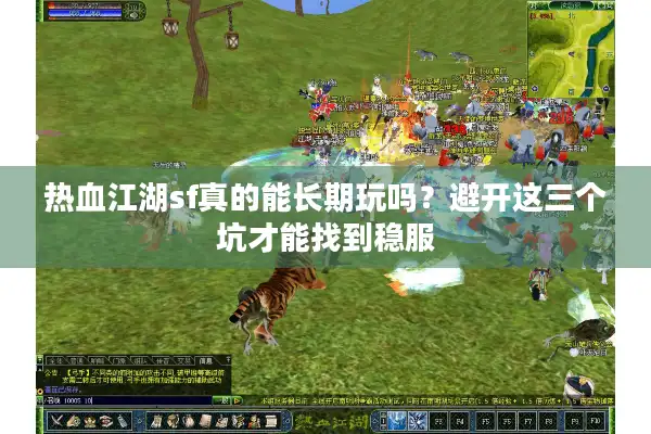 热血江湖sf真的能长期玩吗？避开这三个坑才能找到稳服