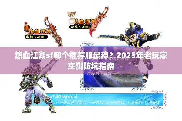 热血江湖sf哪个推荐服最稳？2025年老玩家实测防坑指南