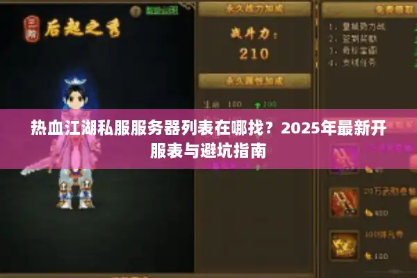 热血江湖私服服务器列表在哪找?2025年最新开服表与避坑指南 热血江湖私服服务器列表在哪找?2025年最新开服表与避坑指南