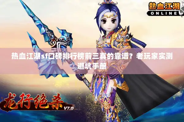 热血江湖sf口碑排行榜前三真的靠谱？老玩家实测避坑手册