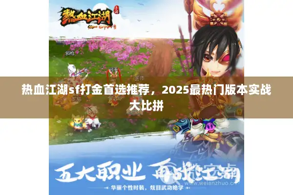 热血江湖sf打金首选推荐，2025最热门版本实战大比拼
