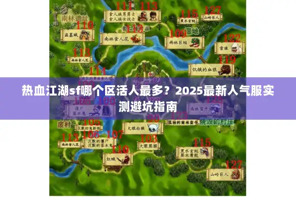 热血江湖sf哪个区活人最多？2025最新人气服实测避坑指南