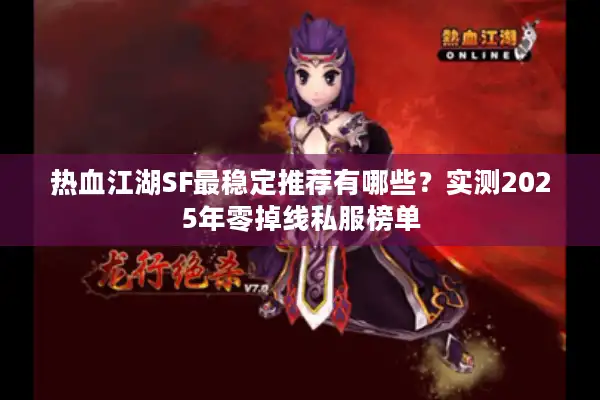 热血江湖SF最稳定推荐有哪些？实测2025年零掉线私服榜单