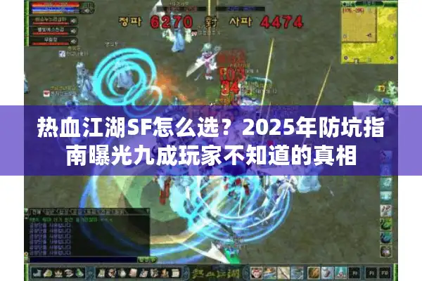 热血江湖SF怎么选？2025年防坑指南曝光九成玩家不知道的真相