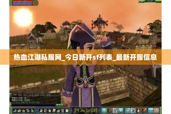 热血江湖私服网_今日新开sf列表_最新开服信息
