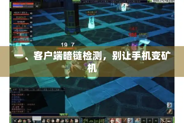 一、客户端暗链检测,别让手机变矿机 一、客户端暗链检测,别让手机变矿机