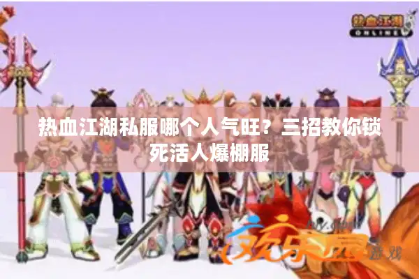 热血江湖私服哪个人气旺？三招教你锁死活人爆棚服