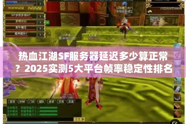 热血江湖SF服务器延迟多少算正常？2025实测5大平台帧率稳定性排名