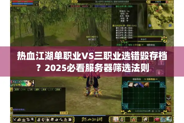 热血江湖单职业VS三职业选错毁存档？2025必看服务器筛选法则