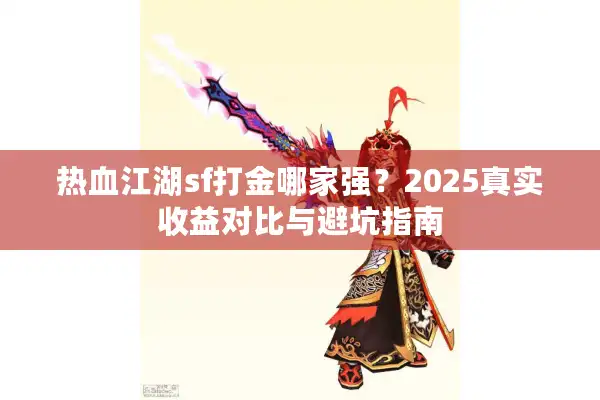 热血江湖sf打金哪家强?2025真实收益对比与避坑指南 热血江湖sf打金哪家强?2025真实收益对比与避坑指南
