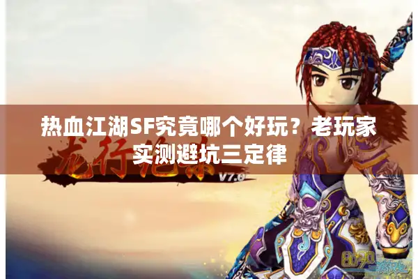 热血江湖SF究竟哪个好玩？老玩家实测避坑三定律