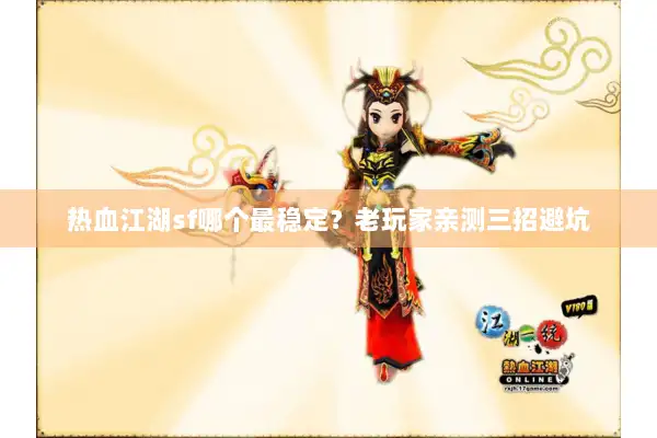 热血江湖sf哪个最稳定？老玩家亲测三招避坑