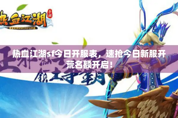 热血江湖sf今日开服表，速抢今日新服开荒名额开启！