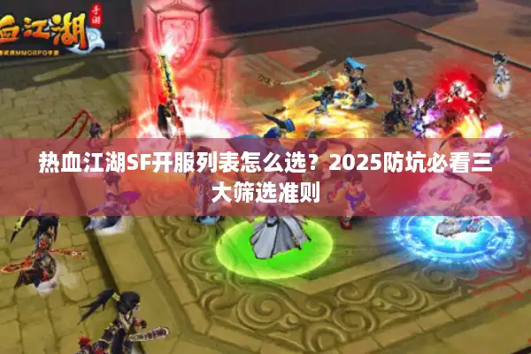热血江湖SF开服列表怎么选？2025防坑必看三大筛选准则