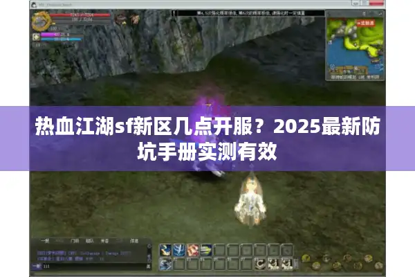 热血江湖sf新区几点开服？2025最新防坑手册实测有效