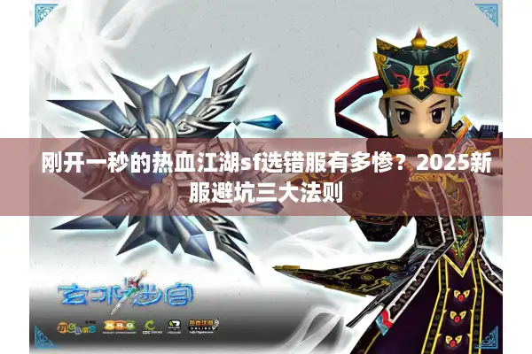 刚开一秒的热血江湖sf选错服有多惨？2025新服避坑三大法则