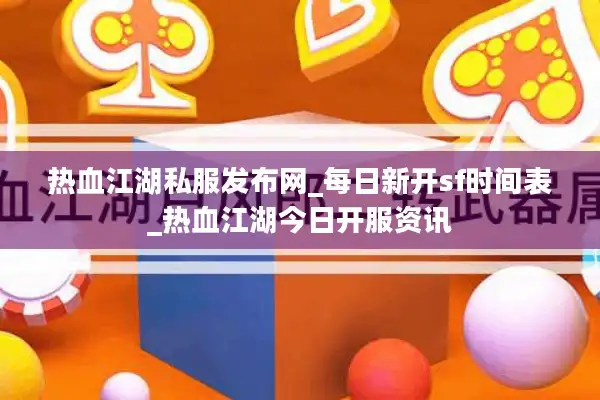 热血江湖私服发布网_每日新开sf时间表_热血江湖今日开服资讯 热血江湖私服发布网_每日新开sf时间表_热血江湖今日开服资讯